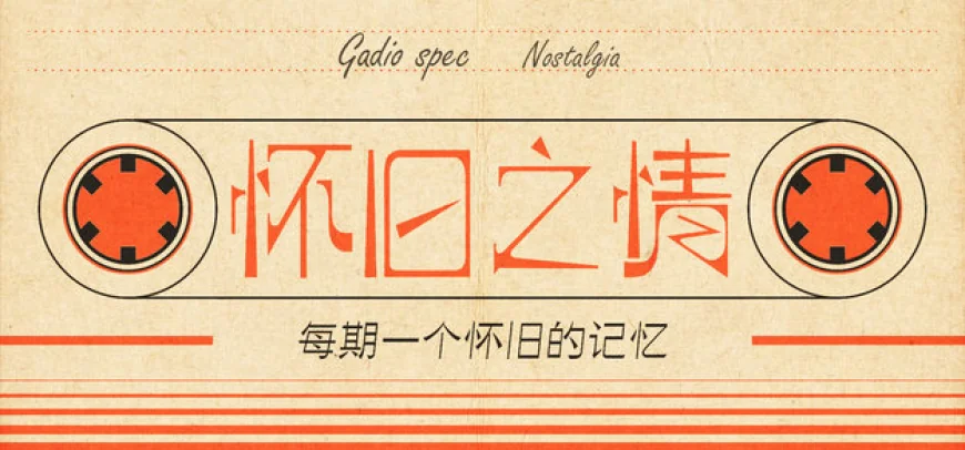 玩网络游戏给我们带来了永远模糊又美好的回忆:怀旧之情 Vol.1